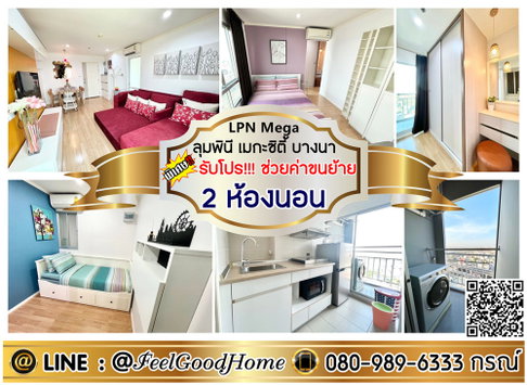 ***ให้เช่า ลุมพินี เมกะซิตี้ บางนา (2ห้องนอน 2ห้องน้ำ + แต่งสวย!!!) *รับโปรพิเศษ* LINE : @Feelgoodhome (มี@หน้า)