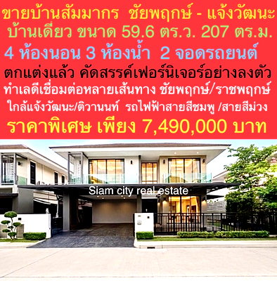 ขายบ้านเดี่ยว : ขายบ้านเดี่ยวสุดหรู พร้อมเข้าอยู่ ในสังคมคุณภาพ  บ้านคุณภาพ  บ้านพรีเมี่ยม โครงการ "สัมมากร ชัยพฤกษ์–แจ้งวัฒนะ"