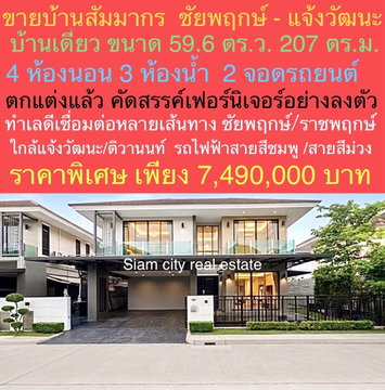 ขายบ้านเดี่ยวสุดหรู พร้อมเข้าอยู่ ในสังคมคุณภาพ  บ้านคุณภาพ  บ้านพรีเมี่ยม โครงการ "สัมมากร ชัยพฤกษ์–แจ้งวัฒนะ"