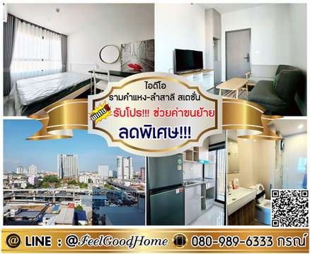 ***ให้เช่า ไอดีโอ รามคำแหง-ลำสาลี สเตชั่น (ลดพิเศษ!!! ไม่เคยเข้าอยู่!!!) *รับโปรพิเศษ* LINE : @Feelgoodhome (มี@หน้า)
