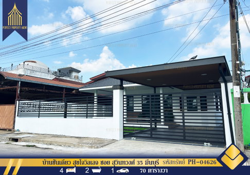 ขายบ้านชั้นเดียว สุขใจวิลเลจ ซอย สุวินทวงศ์ 35 มีนบุรี ตกแต่งรีโนเวทใหม่พร้อมเฟอร์ฯ