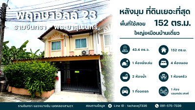 ขายทาวน์โฮม : ขายทาวน์เฮ้าส์หลังมุม พฤกษาวิลล์ 23 รามอินทรา-พระยาสุเรนทร์ พื้นที่ใหญ่จุใจขนาดบ้านเดี่ยว ต่อเติมครบ พร้อมอยู่/ทำโฮมออฟฟิศ!