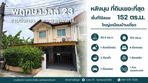 ขายทาวน์เฮ้าส์หลังมุม พฤกษาวิลล์ 23 รามอินทรา-พระยาสุเรนทร์ พื้นที่ใหญ่จุใจขนาดบ้านเดี่ยว ต่อเติมครบ พร้อมอยู่/ทำโฮมออฟฟิศ!