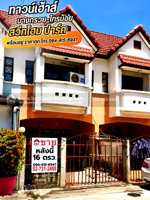 ขายทาวน์โฮม : ขายทาวน์เฮ้าส์ 2 ชั้น 16 ตรว. ม.สวีทโฮมปาร์ค บางบัวทอง ถ.บางกรวยไทรน้อย บางบัวทอง นนทบุรี