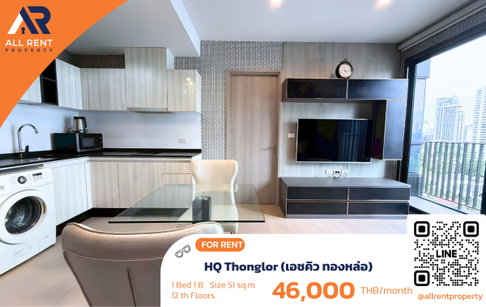 🔥 HQ Thonglor ห้องใหญ่ 51 ตร.ม. เพียง 46,000 บาท ✨ 1 ห้องนอน ชั้น 12 พร้อมเข้าอยู่