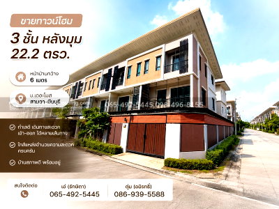 ขายโฮมออฟฟิศ : ขายทาวน์โฮม 3 ชั้น หลังมุม 22.2 ตรว. หน้าบ้านกว้าง 6 เมตร ม.เดอะโมส สามวา-มีนบุรี