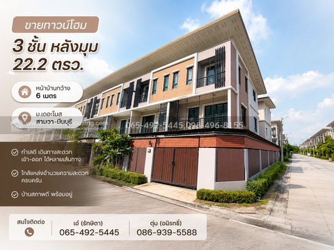 ขายทาวน์โฮม 3 ชั้น หลังมุม 22.2 ตรว. หน้าบ้านกว้าง 6 เมตร ม.เดอะโมส สามวา-มีนบุรี