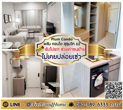***ให้เช่า Plum Condo สุขุมวิท62 (ใหม่มาก!!! ปรับลดราคา!!!) *รับโปรพิเศษ* LINE : @Feelgoodhome (มี@หน้า)