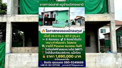 ทาวน์โฮม บางบัวทอง นนทบุรี : ขายทาวน์เฮาส์ หมู่บ้านบัวทองธานี บางบัวทอง 24.3 ตร.ว. 6นอน 6น้ำ เหมาะทำห้องเช่า ลงทุนคุ้ม Yield สูง ใกล้รถไฟฟ้าคลองบางไผ่