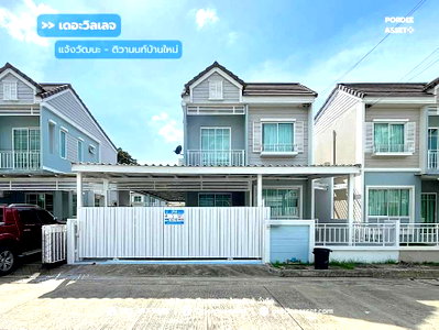 ขายบ้านแฝด : เดอะวิลเลจ แจ้งวัฒนะ-ติวานนท์ (ขนาด 38 ตร.ว.) ปากเกร็ด นนทบุรี : The Village Chaengwattana-Tiwanon (โครงการคุณภาพจาก อารียา พรอพเพอร์ตี้)