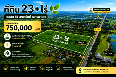 ที่ดิน นครนายก : ขายที่ดินแปลงใหญ่ 23+ ไร่ องครักษ์ นครนายก ใกล้สนามกอล์ฟ เหมาะพัฒนาโครงการและลงทุนระยะยาว