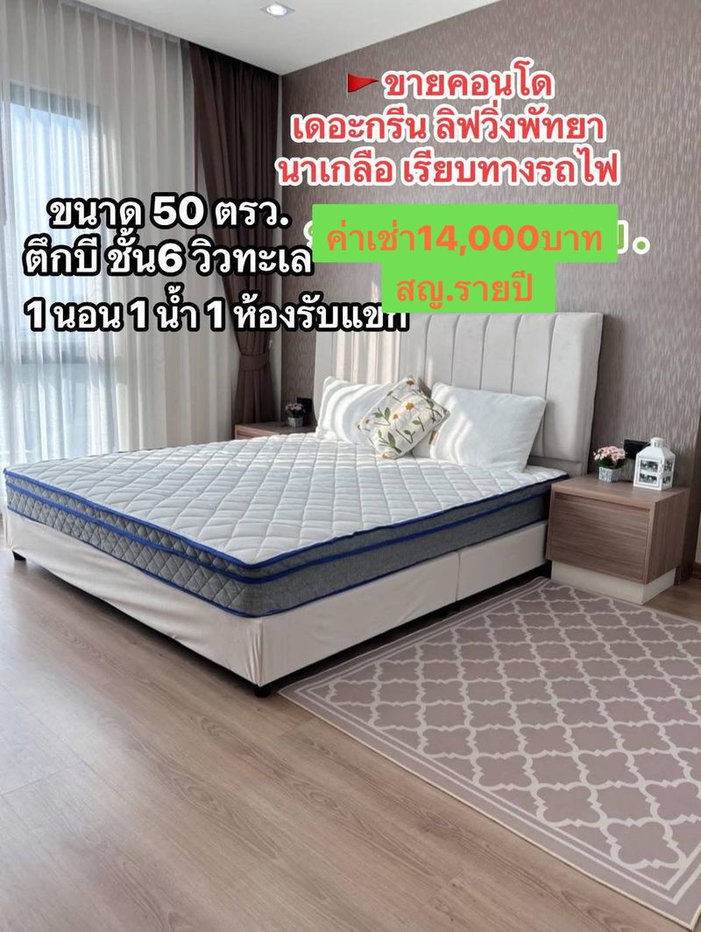 รูป #ให้เช่าคอนโดเดอะกรีนลิฟวิ่งพัทยา นาเกลือ เรียบทางรถไฟ ชั้น6 ตึกบี วิวทะเล  - รูปที่ 1/20