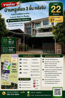ขายด่วน  บ้านหรูเดี่ยว 3 ชั้น หลังริม,หลังมุม -แบบบ้านสไตล์ Prelite -Luxury Buit in ทั้งหลัง -โครงการ ภัสสร-สรงประภา (ดอนเมือง)