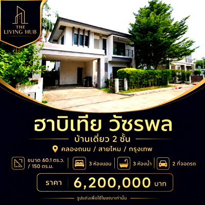 ทาวน์โฮม บิ๊กซี ฟู๊ดเพลส สุขาภิบาล 5 : 🔥 บ้านเดี่ยว 2 ชั้น 🏡 ฮาบิเทีย วัชรพล เพียง 6.2 ล้าน! 🔥