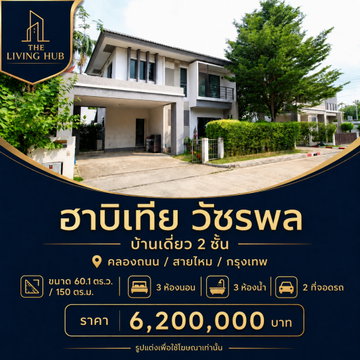 🔥 บ้านเดี่ยว 2 ชั้น 🏡 ฮาบิเทีย วัชรพล เพียง 6.2 ล้าน! 🔥