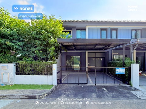 ขาย!! บ้านแฝด คณาสิริ ศาลายา-ปิ่นเกล้า ( ขนาด 35 ตร.ว.หลังบ้านไม่ชนใคร ) ซ.ถนนสำเร็จพัฒนา บางกรวย นนทบุรี : Kanasiri Salaya - Pinkla