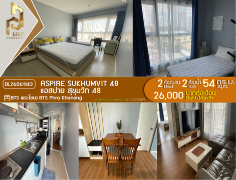 DL26061143 ให้เช่าคอนโด แอสปาย สุขุมวิท 48 (Aspire Sukhumvit 48) ใกล้ BTS พระโขนง พร้อมเข้าอยู่ โทรด่วน 0653619502 LineID @952jdxxk