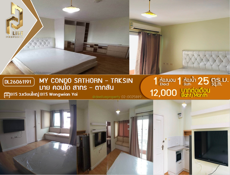 DL26061191 ให้เช่าคอนโด มาย คอนโด สาทร - ตากสิน (My Condo Sathorn - Taksin) ใกล้ BTS วงเวียนใหญ่ พร้อมเข้าอยู่ โทรด่วน 0653619502 LineID @952jdxxk