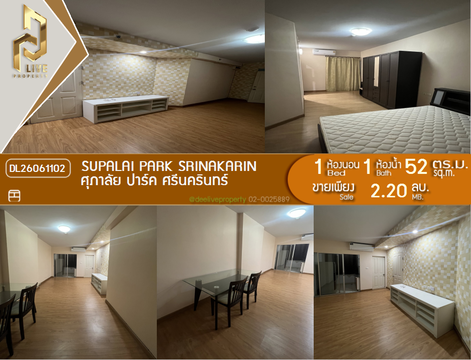 DL26061102 ขายคอนโด ศุภาลัย ปาร์ค ศรีนครินทร์ (Supalai Park Srinakarin) ใกล้ MRT สายสีเหลือง พร้อมเข้าอยู่ โทรด่วน 0638692663 LineID @952jdxxk