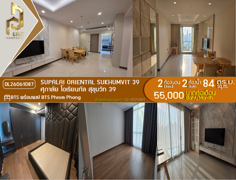 DL26061087 ให้เช่าคอนโด ศุภาลัย โอเรียนทัล สุขุมวิท 39 (Supalai Oriental Sukhumvit 39) ใกล้ BTS พร้อมพงษ์ พร้อมเข้าอยู่ โทรด่วน 0653619502 LineID @952jdxxk