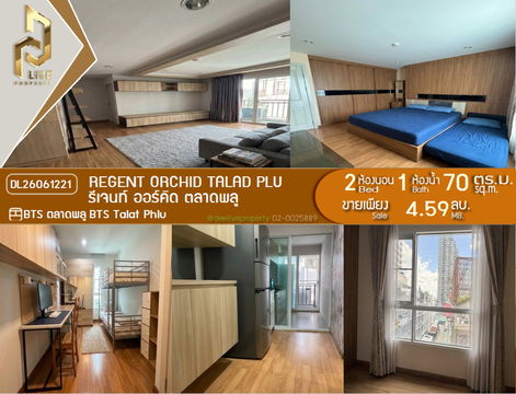 DL26061221 ขายคอนโด รีเจนท์ ออร์คิด ตลาดพลู (Regent Orchid Talad Plu) ใกล้ BTS ตลาดพลู พร้อมเข้าอยู่ โทรด่วน 0638692663 LineID @952jdxxk