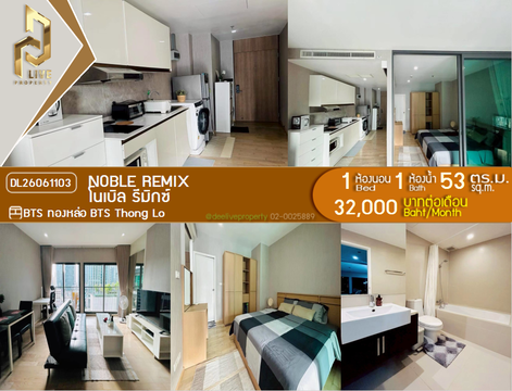 DL26061103 ให้เช่าคอนโด โนเบิล รีมิกซ์ (Noble Remix) ใกล้ BTS ทองหล่อ พร้อมเข้าอยู่ โทรด่วน 0653619502 LineID @952jdxxk