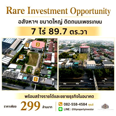 ที่ดิน เพชรเกษม 106 : Rare Investment Opportunity อสังหาฯ ขนาดใหญ่ ติดถนนเพชรเกษม 7 ไร่ 89.7 ตร.วา พร้อมสร้างรายได้และขยายธุรกิจในอนาคต ! | #TPI-3197