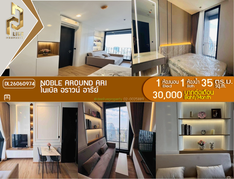 DL26060974 ให้เช่าคอนโด โนเบิล อราวน์ อารีย์ (Noble Around Ari) ใกล้ BTS อารีย์ พร้อมเข้าอยู่ โทรด่วน 0653619502 LineID @952jdxxk