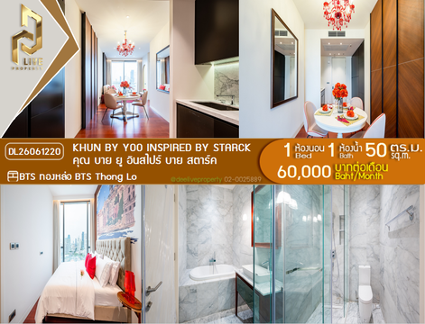 DL26061220 ให้เช่าคอนโด คุณ บาย ยู อินสไปร์ บาย สตาร์ค (KHUN by YOO inspired by Starck) ใกล้ BTS ทองหล่อ พร้อมเข้าอยู่ โทรด่วน 0653619502 LineID @952jdxxk