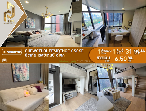 DL26060985 ขายคอนโด ชีวาทัย เรสซิเดนซ์ อโศก (Chewathai Residence Asoke ) ใกล้ MRT พระราม 9 พร้อมเข้าอยู่ โทรด่วน 0614453194 LineID @952jdxxk