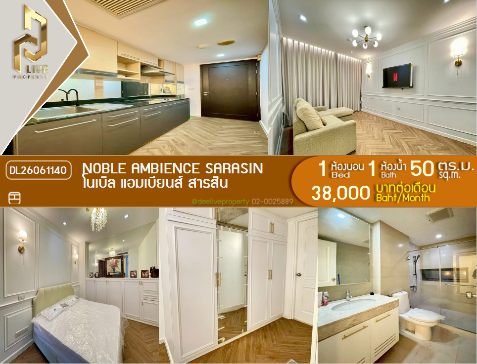 DL26061140 ให้เช่าคอนโด โนเบิล แอมเบียนส์ สารสิน (Noble Ambience Sarasin) ใกล้ - พร้อมเข้าอยู่ โทรด่วน 0614453194 LineID @952jdxxk