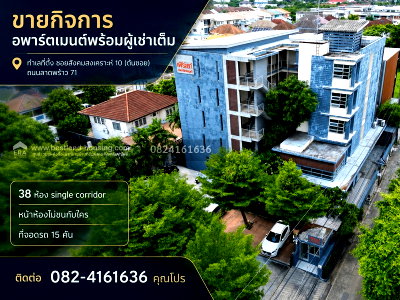 ขายกิจการ : ขาย กิจการอพาร์ตเมนต์(Apartment )พร้อมผู้เช่าเต็ม ทำเลที่ตั้ง ซอยสังคมสงเคราะห์ 10 (ต้นซอย)ถนนลาดพร้าว 71 แขวงลาดพร้าว กรุงเทพมหานคร