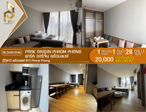 DL26061246 ให้เช่าคอนโด พาร์ค ออริจิ้น พร้อมพงษ์ (PARK ORIGIN PHROM PHONG) ใกล้ BTS พร้อมพงษ์ พร้อมเข้าอยู่ โทรด่วน 0653619502 LineID @952jdxxk