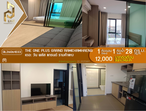 DL26061033 ให้เช่าคอนโด เดอะ วัน พลัส แกรนด์ รามคำแหง (The One Plus Grand Ramkhamhaeng) ใกล้ รถไฟฟ้าสายสีเหลือง พร้อมเข้าอยู่ โทรด่วน 0614453194 LineID @952jdxxk