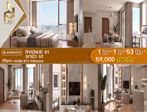 DL26061233 ให้เช่าคอนโด อเวนิว 61 (Avenue 61) ใกล้ BTS เอกมัย พร้อมเข้าอยู่ โทรด่วน 0614453194 LineID @952jdxxk