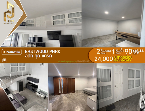 DL26061186 ให้เช่าคอนโด อีสท์ วูด พาร์ค (Eastwood Park) ใกล้ - พร้อมเข้าอยู่ โทรด่วน 0614453194 LineID @952jdxxk