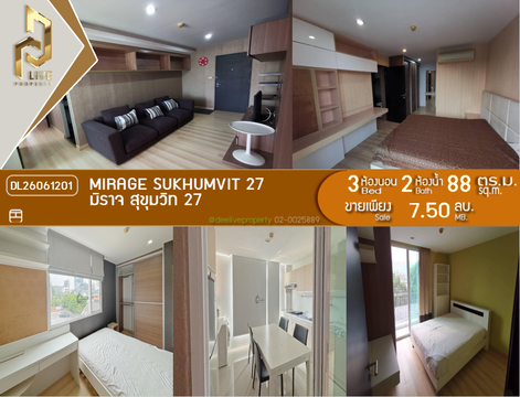 DL26061201 ขายคอนโด มิราจ สุขุมวิท 27 (Mirage Sukhumvit 27) ใกล้ MRT สุขุมวิท พร้อมเข้าอยู่ โทรด่วน 0638692663 LineID @952jdxxk