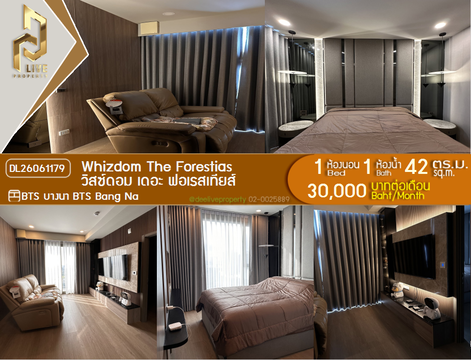 DL26061179 ให้เช่าคอนโด วิสซ์ดอม เดอะ ฟอเรสเทียส์ (Whizdom The Forestias ) ใกล้ BTS บางนา พร้อมเข้าอยู่ โทรด่วน 0653619502 LineID @952jdxxk