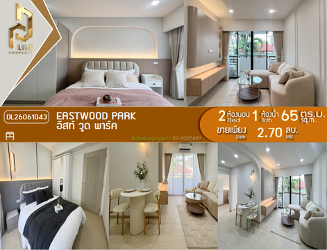 DL26061043 ขายคอนโด อีสท์ วูด พาร์ค (Eastwood Park) ใกล้ - พร้อมเข้าอยู่ โทรด่วน 0653619502 LineID @952jdxxk