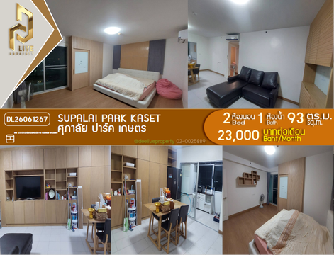 DL26061267 ให้เช่าคอนโด ศุภาลัย ปาร์ค เกษตร (Supalai Park Kaset) ใกล้ BTS เกษตร พร้อมเข้าอยู่ โทรด่วน 0614453194 LineID @952jdxxk