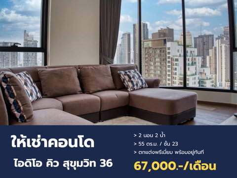 เช่า คอนโดหรู ไอดิโอ คิว สุขุมวิท 36 (Ideo Q Sukhumvit 36) แต่งเต็มสวย พร้อมอยู่