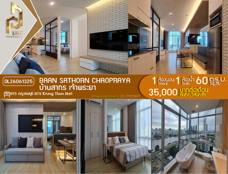 DL26061325 ให้เช่าคอนโด บ้านสาทร เจ้าพระยา (Baan Sathorn Chaopraya) ใกล้ BTS กรุงธนบุรี พร้อมเข้าอยู่ โทรด่วน 0614453194 LineID @952jdxxk