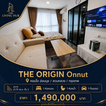 🔥 คอนโดพร้อมอยู่ โซนอ่อนนุช เพียง 1.49 ล้าน! 🏢 THE ORIGIN Onnut