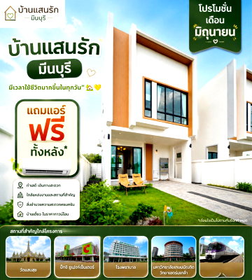บ้านเดี่ยว ถนนสุวินทวงศ์ : Call : 095-935-1982 บ้านแสนรัก มีนบุรี บ้านเดี่ยวแปลงมุม วิวสวน EASY LIVING NEAR YOU ใกล้เมือง อยู่สบาย
