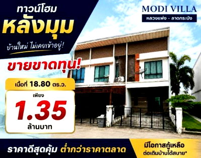 Townhouses for sale : Brand new, never-lived-in corner house at an unbeatable price in the Modi Villa Luang Phaeng - Lat Krabang project.