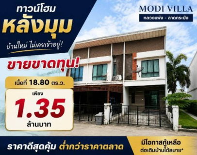 Brand new, never-lived-in corner house at an unbeatable price in the Modi Villa Luang Phaeng - Lat Krabang project.