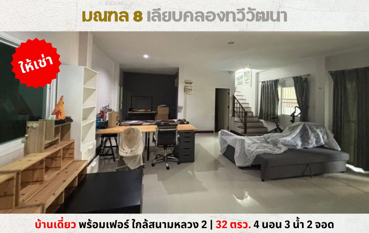 💥ให้เช่าบ้านเดี่ยว มณฑล 8 เลียบคลองทวีวัฒนา แต่งครบพร้อมเฟอร์💥