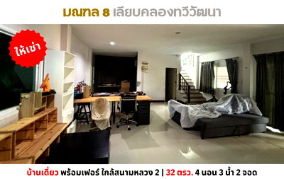 บ้านแฝดให้เช่า : 💥ให้เช่าบ้านเดี่ยว มณฑล 8 เลียบคลองทวีวัฒนา แต่งครบพร้อมเฟอร์💥
