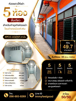 ขายกิจการ : ูห้องแถว 5 ห้องนอน 5 ห้องน้ำ ทำเลทองเมืองหัวหิน