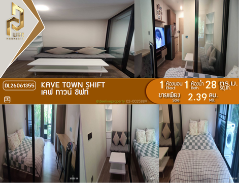 DL26061355 ขายคอนโด เคฟ ทาวน์ ชิฟท์ (Kave Town Shift) ใกล้ - พร้อมเข้าอยู่ โทรด่วน 0614453194 LineID @952jdxxk